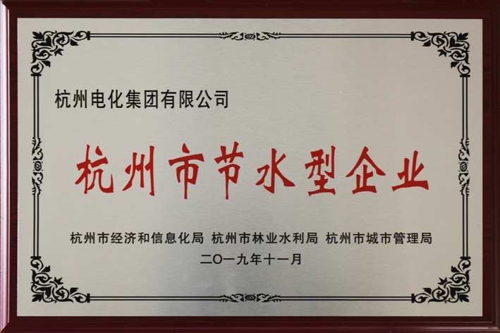 杭州市節(jié)水興企業(yè).JPG 杭州市節(jié)水興企業(yè).JPG